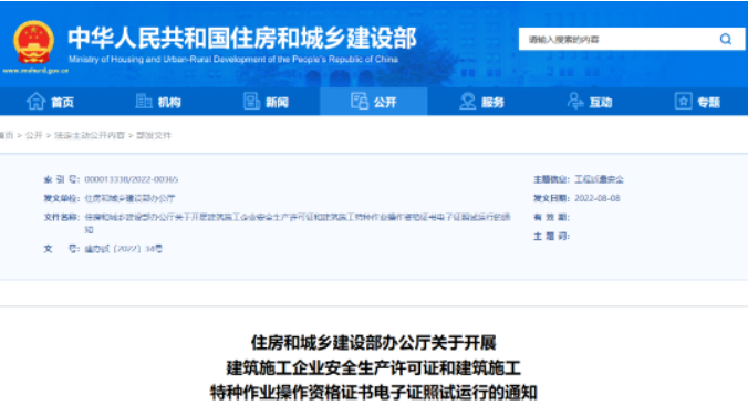 住建部：10月1日起，在9省開展安全生產(chǎn)許可證電子證照試運(yùn)行！