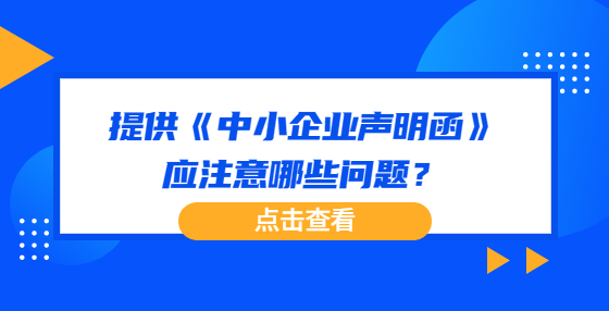 提供《中小企業(yè)聲明函》應(yīng)注意哪些問題？