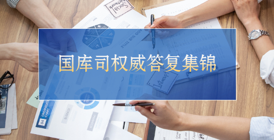 國庫司權(quán)威答復(fù)：供應(yīng)商不足三家時如何處理？