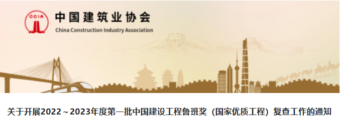 2022～2023年度第一批魯班獎復查開始，132項工程上榜！