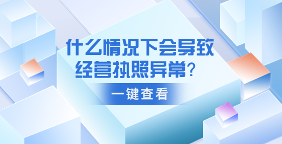 什么情況下會導致經營執(zhí)照異常？