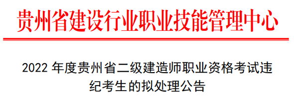 貴州：22人二建考試成績無效！記錄5年/長期誠信檔案！