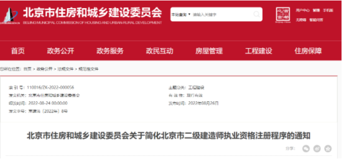 北京：即日起，取消二建注冊(cè)公示審核意見環(huán)節(jié)！