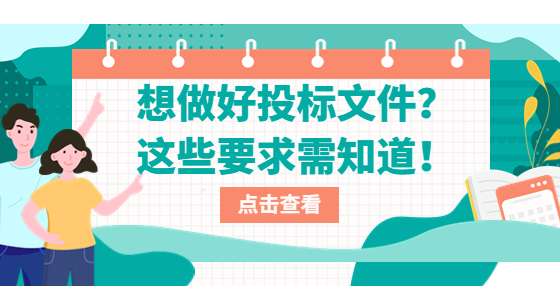 想做好投標(biāo)文件？這些要求需知道！