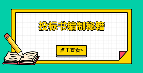 投標(biāo)書編制秘籍