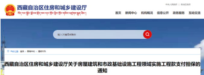 西藏：即日起400萬元以上工程應(yīng)提供工程款支付擔(dān)保！未提供的，逾期不改責(zé)令項目停工！