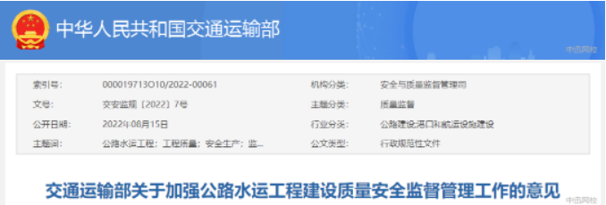 交通運輸部：關(guān)于加強公路水運建設(shè)質(zhì)量安全監(jiān)管工作的意見