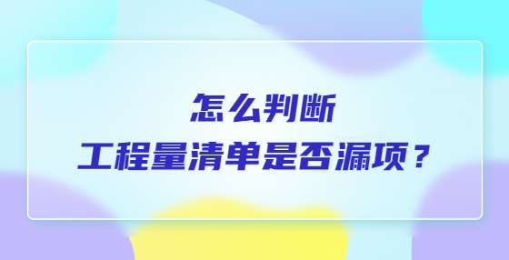怎么判斷工程量清單是否漏項？