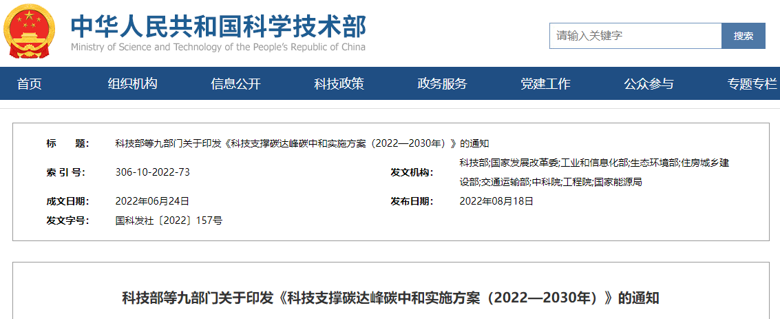 九部門印發(fā)《科技支撐碳達峰碳中和實施方案》
