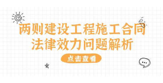 兩則建設(shè)工程施工合同法律效力問題解析
