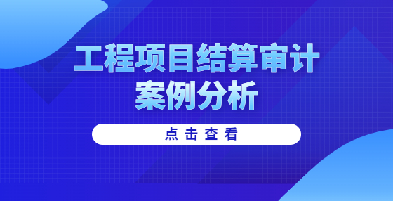 工程項目結(jié)算審計案例分析