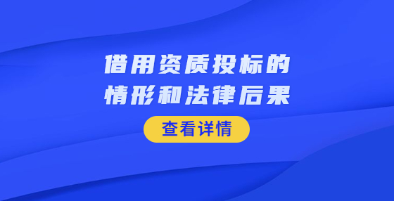 借用資質(zhì)投標的情形和法律后果