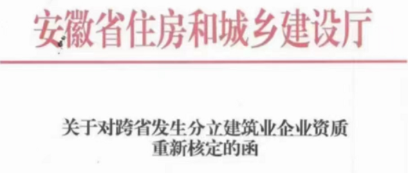 安徽：嚴(yán)辦嚴(yán)查資質(zhì)跨省轉(zhuǎn)移！