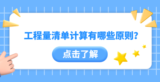 工程量清單計算有哪些原則？
