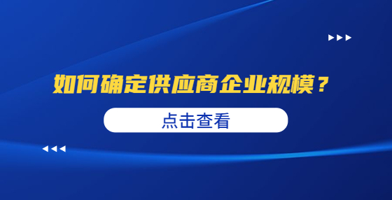 如何確定供應(yīng)商企業(yè)規(guī)模？