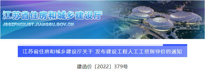江蘇：公布最新版《建設(shè)工程人工工資指導(dǎo)價》，9月1日起執(zhí)行！