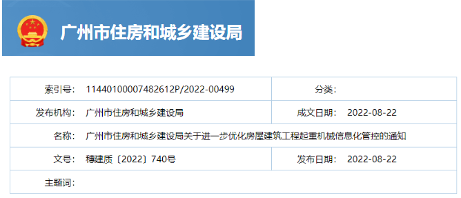 廣州：9月1日起，新開工房建工程塔式起重機設(shè)備，應(yīng)安裝配備安全監(jiān)控系統(tǒng)！