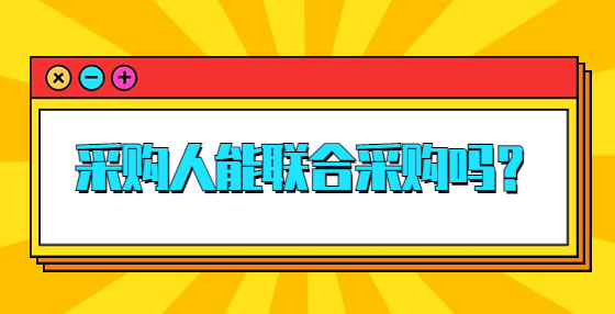 采購人能聯(lián)合采購嗎？