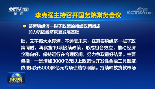 國務(wù)院實施19項穩(wěn)經(jīng)濟(jì)接續(xù)政策：涉及專項債發(fā)行、基礎(chǔ)設(shè)施建設(shè)等方面