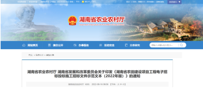 湖南：印發(fā)《湖南省農(nóng)田建設(shè)項目工程電子招標(biāo)投標(biāo)施工招標(biāo)文件示范文本（2022年版）》