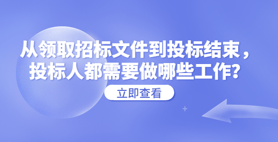 從領(lǐng)取招標文件到投標結(jié)束，投標人都需要做哪些工作？