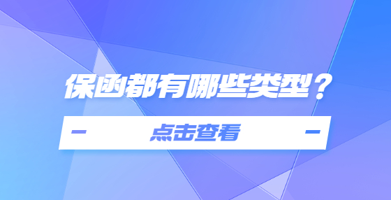 保函都有哪些類型？
