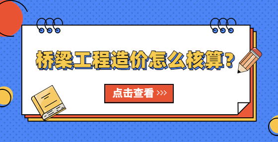 橋梁工程造價怎么核算？