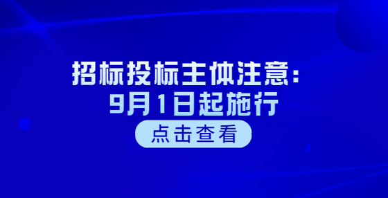 招標投標主體注意：9月1日起施行