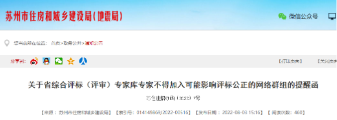 蘇州：評標(biāo)專家不得參加微信群、QQ群等專家交流群！已加入的立即退出！否則予以處理