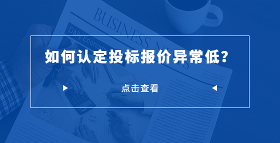 如何認(rèn)定投標(biāo)報(bào)價(jià)異常低？
