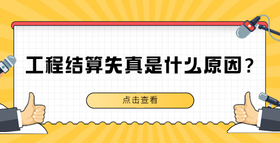 工程結(jié)算失真是什么原因？
