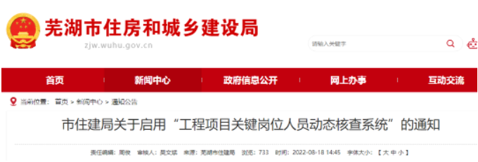 安徽蕪湖：啟用“核查系統(tǒng)”對項目經(jīng)理、總監(jiān)實時考勤！