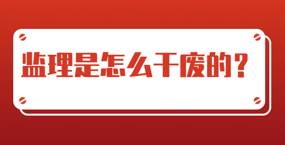 監(jiān)理是怎么干廢的？