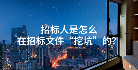 招標人是怎么在招標文件“挖坑”的？