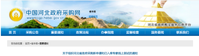 關(guān)于組織河北省政府采購(gòu)新申請(qǐng)和已入庫(kù)專(zhuān)家線上測(cè)試的通知