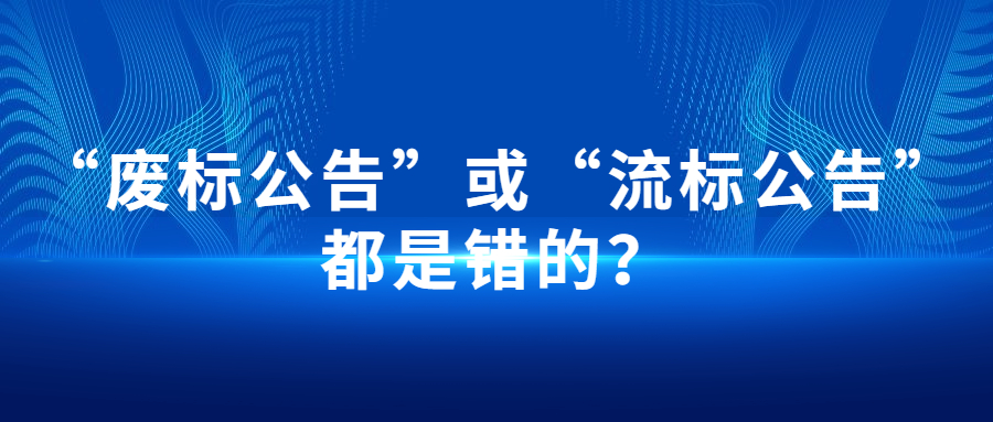 “廢標(biāo)公告”或“流標(biāo)公告”都是錯(cuò)的？