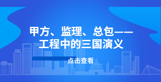 甲方、監(jiān)理、總包——工程中的三國演義