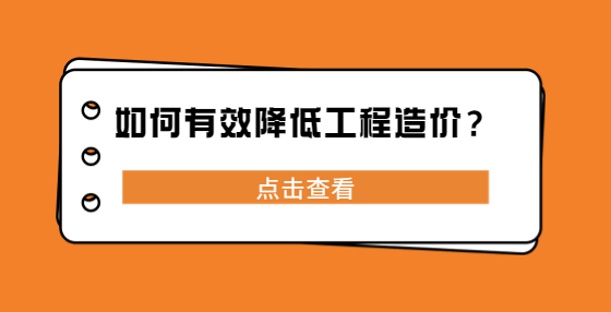 如何有效降低工程造價？