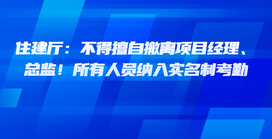 西藏：不得擅自撤離項目經(jīng)理、總監(jiān)！所有人員納入實名制考勤