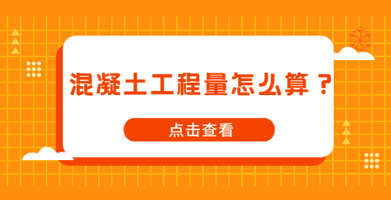 混凝土工程量怎么算？