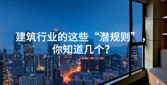 建筑行業(yè)的這些“潛規(guī)則”，你知道幾個？