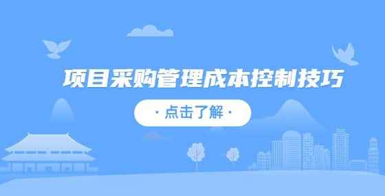 項(xiàng)目采購管理成本控制技巧
