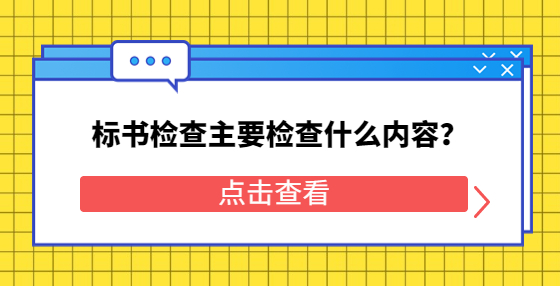 標書檢查主要檢查什么內容？