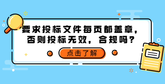 要求投標(biāo)文件每頁(yè)都蓋章，否則投標(biāo)無(wú)效，合規(guī)嗎？