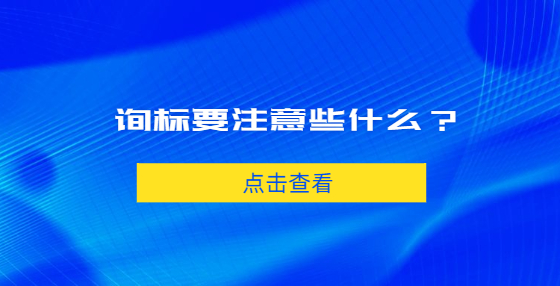 詢標要注意些什么？