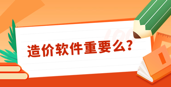 造價軟件重要么？