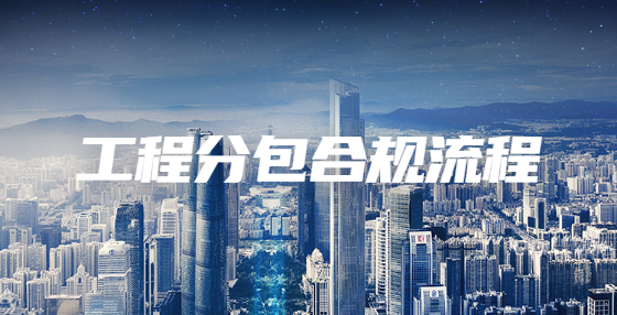 如何合規(guī)的建立工程分包流程？