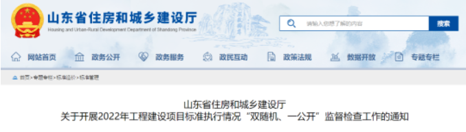 山東：對(duì)全省在建房建項(xiàng)目開(kāi)展“雙隨機(jī)、一公開(kāi)”檢查