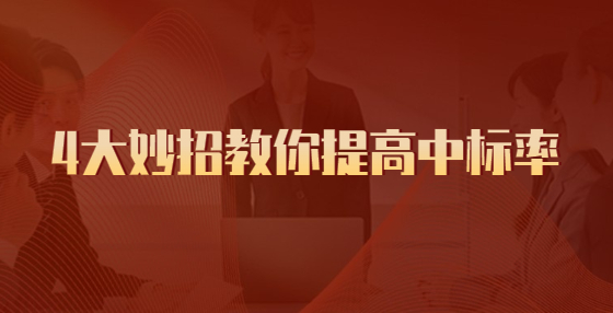 4大妙招教你提高中標率