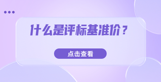 什么是評(píng)標(biāo)基準(zhǔn)價(jià)？